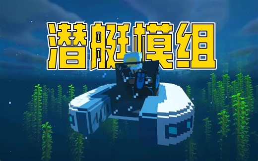 MC玩家必备的水下探险潜艇模组。