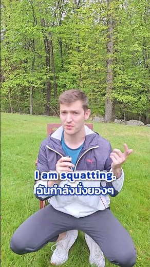 การนั่งในหลายๆ ท่าทางพูดเป็นภาษาอังกฤษยังไงนะ?