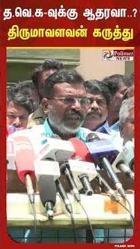 த.வெ.க-வுக்கு எதிரான ஒரு பரப்புரையை நாங்க தீவிரப்படுத்தவில்லை..