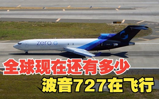全球现在还有多少波音727在飞行？