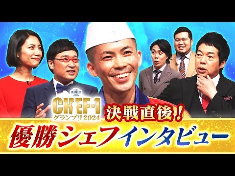 優勝者インタビュー【CHEF-1グランプリ2024】