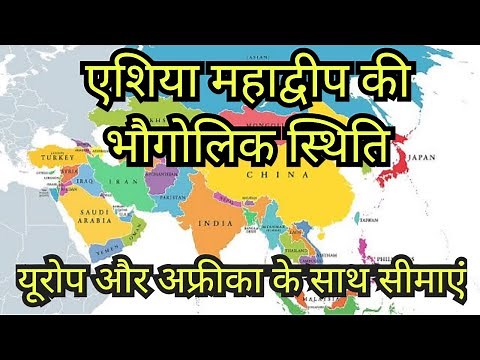 Asia | Boundaries of Asia with Europe and Africa | Asian Countries | World Geography through Mapping