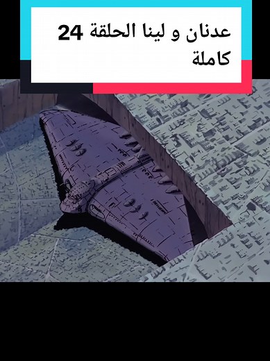 عدنان ولينا الحلقة 24 كاملة - مغامرات كرتونية مثيرة