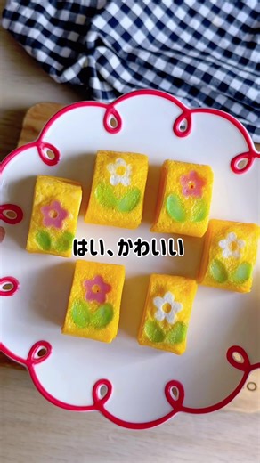 この卵焼き、どうなる？バズ卵焼き第10弾！春にピッタリなかわいい卵焼き完成🌸🌼✨ お弁当に入れたら主役になるよ！ #卵焼き #お花卵焼き #簡単レシピ #お弁当おかず