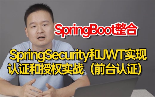 SpringBoot整合SpringSecurity和JWT实现认证和授权实战（前台认证）