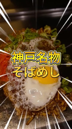 神戸を代表するB級グルメ。そばめし【てこいち元町店】#神戸グルメ