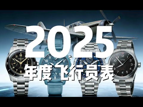 [Watch of the Year] Comparative Review of Four Top Pilot Watches: Craftsmanship, Movement, Highli...