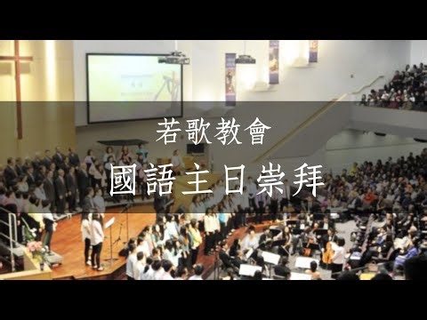 2025.11.23 #【 你的日子如何，你的力量也必如何 】- 徐廣棟長老 -《 申命記33:24-25 》| 若歌教會 | 國語主日崇拜