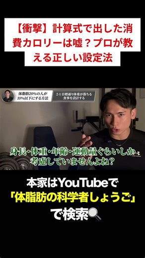 消費カロリー計算の真実：科学的設定法 #ダイエット #体脂肪 #ボディメイク #運動消費