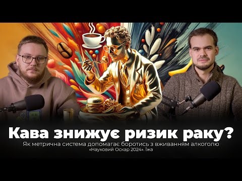 Кава та чай проти раку. Метрична система проти вживання алкоголю? "Науковий Оскар 2024"