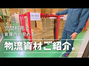 空間利用で倉庫内が変わる！【物流資材】ご紹介。