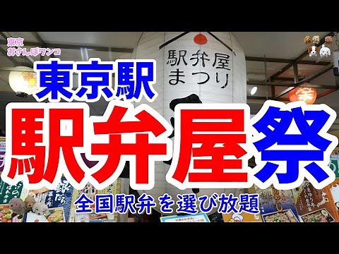 東京駅駅弁屋まつり