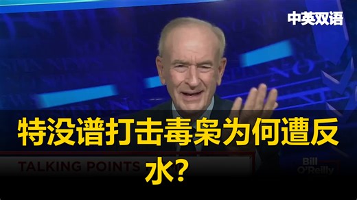 [熟肉] 特没谱打击毒枭为何遭反水？ ‖ None