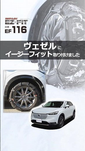 ヴェゼル RV系 タイヤサイズ 225/50R18 のタイヤチェーンを装着｜カーメイト