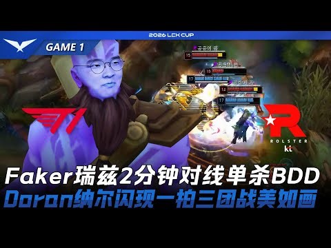T1 vs KT Faker雷茲2分鐘對線單殺BDD！Doran納兒閃現一拍三團戰美如畫！Game 1 | 2026 LCK Cup