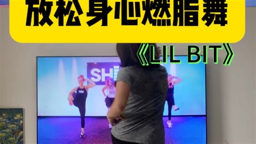 放松身心燃脂舞 | LIL BIT下班放松时间到了，动动跳跳身心健康，释放压力，放松心情。