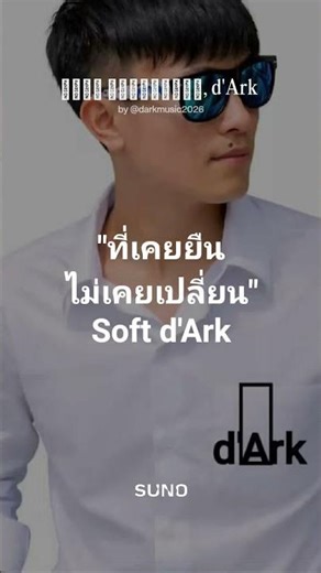เพลง ที่เคยยืน, d'Ark