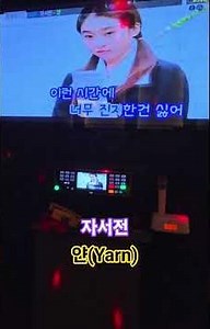 나는 나만의 인생을 사는거니깐...#얀 #자서전 #일반인커버 #노래방커버