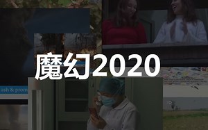 魔幻2020 - 短短6个月发生了多少大事？