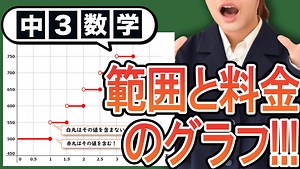 【二次関数】範囲と料金のグラフをわかりやすく動画で解説！【中3数学】