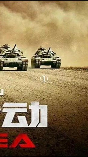红海行动！中国海军海外营救！#上热门 #军事 #战争 #电影推荐 #红海行动