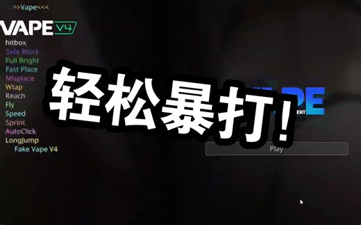 【我的世界】vape也支持基岩版了?