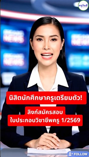 คุรุสภาเปิดรับสมัครสอบใบประกอบวิชาชีพครู ครั้งที่ 1/2569 เช็กสิทธิ 6-8 มี.ค. สมัคร 8-12 มี.ค. 69 ทางเว็บคุรุสภา ดูรายละเอียดที่ครูวันดีครับ | ครูวันดี