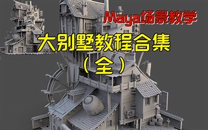 Maya场景教学合集—大别墅制作教程（全）