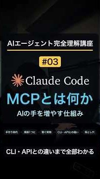 MCPとは何か？AIの“手”を一気に増やす仕組み｜CLI・APIとの違いもわかる【AIエージェント完全理解講座 #03】