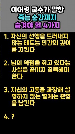 이어령 교수가 말한 죽는 순간까지 숨겨야 할 4가지 #삶의지혜 #마음공부 #인생조언 #인생명언 #이어령
