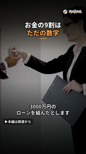 お金の9割はただの数字