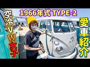 [Introduction of my car] Air-cooled VW female owner who also rides Harley 1966 TYPE-2 Wagen Bus
