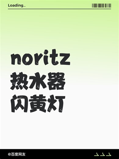 noritz热水器闪黄灯故障自查步骤