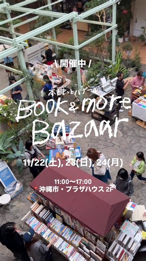 PLAZA HOUSE | プラザハウス on Instagram: "📣 開催中 📣 7回目を迎える \ Book & more Bazaar 本ともっとバザール / 今回も2階全体に空間を広げて開催！ 読書の、食欲の、芸術の秋。 沖縄市プラザハウスにてお待ちしております。 ================================= Book & more Bazaar 本ともっとバザール vol.7 2025年11月22日(土)23日(日) 24(月) 3日間 11:00 - 17:00 PLAZA HOUSE 2階にて @bookandmorebazaar ================================ 出店者 : ◯ BOOKS ・思い出書店 ・小雨堂 ・古書ラテラ舎 ・さどやんブックス ・波止場書房 ・Photobooks on the Road ・Book Café Bookish with 和菓子屋しろうさぎ ・Books Siesta ・ブックパーラー砂辺書架 ・ボーダーインク ・本と商い ある日、（23,24のみ） ・My Piece A