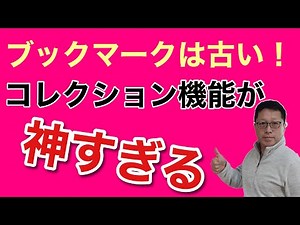 【保存版】コレクション機能を使いこなそう。ブックマークはもう古いって感じちゃうはずです。