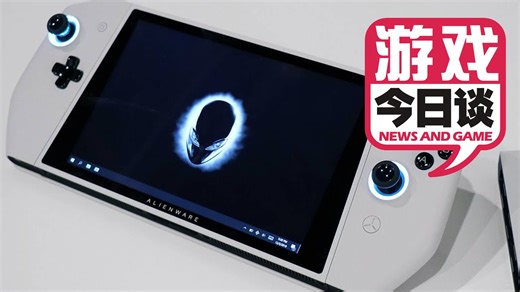 外星人掌机并非对标NS 游戏今日谈20200109 | 附弹幕