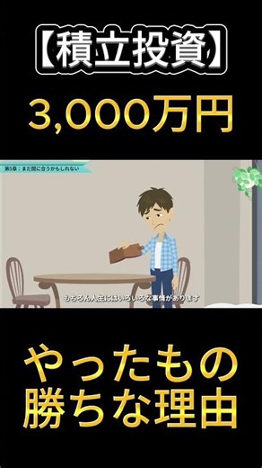 積立投資で3,000万円に到達する人 #お金 #お金を増やす