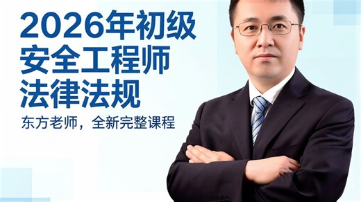 【26年初级安全工程师】法律法规4-第三章-中华人民共和国安全生产法（三）