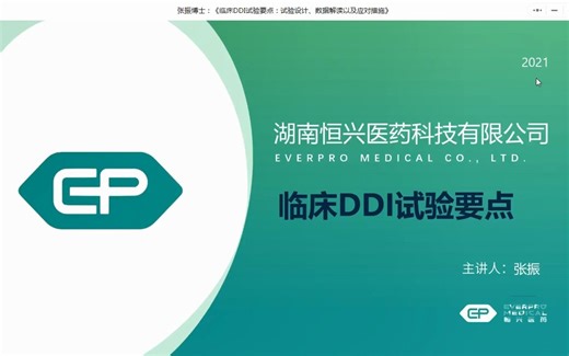 临床DDI试验要点