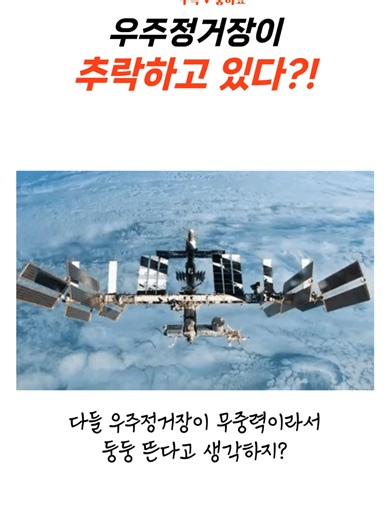 우주정거장의 무중력 원리: 중력의 실체