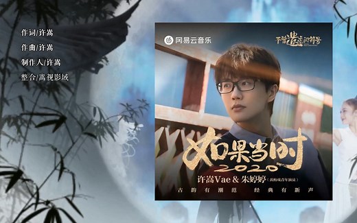 【新歌首发】许嵩&朱婷婷《如果当时2020》歌词版MV