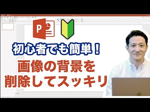 パワーポイント 基礎 パワポで画像の背景を削除（切り抜き）して合成画像を作る方法/Powerpoint