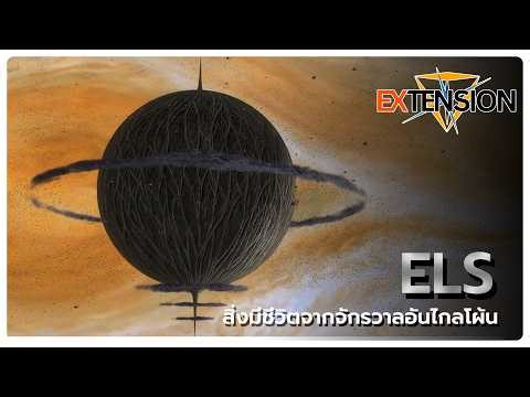 ELS สิ่งมีชีวิตจากจักรวาลอันไกลโผ้น | Extract File
