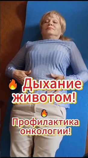 🔥 Belly breathing! Cancer prevention! #shorts #abdominal_breathing #belly_breathing