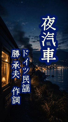 唱歌「夜汽車」(ドイツ民謡、作詞:勝承夫) 男声独唱 いつもいつも…