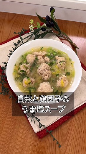 【白菜と鶏団子のうま塩スープ】 栄養満点な白菜スープを包丁不要、後片付けらくちんで再現！ 手を汚さず肉団子をいい感じに丸める必殺技もご紹介してるのでぜひ！ 【材料】 （肉団子） 鶏ミンチ200g 鶏がらの素大さじ1/2 醤油大さじ1/2 おろしにんにく2cm おろししょうが2cm 片栗粉大さじ2 （スープ） ごま油大さじ1 白菜1/8 水500ml 鶏がらの素大さじ2 おろしにんにく2cm おろししょうが2cm ※きざみねぎ ※黒こしょう 【作り方】 ①ビニール袋で鶏ミンチ、鶏がらの素、しょうゆ、おろしにんにく、おろししょうが、片栗粉を投入したらもみもみ ②お鍋にごま油を引いたら洗った白菜をちぎり入れたらサッと炒める ③軽く火が通ったら水、鶏がらの素、おろしにんにく、おろししょうがを投入して混ぜる ④①を③に絞り入れたら火が通るまで加熱 ※アイスのカシャカシャ使ったら手を汚さず丸められるのでおすすめ ⑤仕上げに黒こしょうやきざみねぎを振って完成\tまるみスパイスで味変もおすすめ #鶏団子スープ #白菜スープ #鶏がらスープ