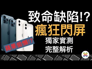 iPhone 12 面板重大瑕疵？狂閃屏其實是蘋果硬體偷懶？蘋果迷完整實測解析！