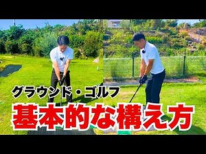 【グラウンドゴルフ】基本的な構えとフォームについて解説！まっすぐ打てます！【グラウンドゴルフ】【グランドゴルフ】