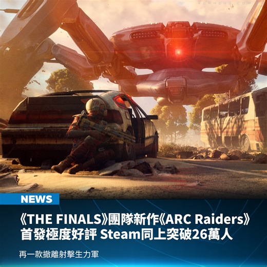 42K views · 266 reactions | 打造《THE FINALS》的團隊全新力作《ARC Raiders》於 10 月...