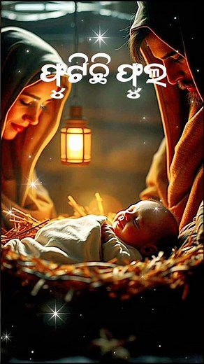 ଫୁଟିଛି ଫୁଲ /PHUTICHHI PHULA\\\\#christianstatus #christmas #christmasstatus #merrychristmas #jesus{"simpleText":"Sign in"}{"simpleText":"Sign in"}{"runs":[{"text":"Save"}]}Want to watch this again later?CHRISTIAN VIDEO STATUS {"simpleText":"Personalized"}{"simpleText":"None"}{"runs":[{"text":"Unsubscribe"}]}CHRISTIAN VIDEO STATUS ?CHRISTIAN VIDEO STATUS ?6:24{"content":"Amit Badanayak","styleRuns":[{"startIndex":14,"styleRunExtensions":{"styleRunColorMapExtension":{"colorMap":[{"key":"USER_INTER